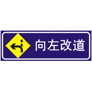 向左改道