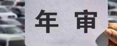 人死了车怎正常年审 只要携带机动车辆的行驶证和机动车辆有效的交强险保单